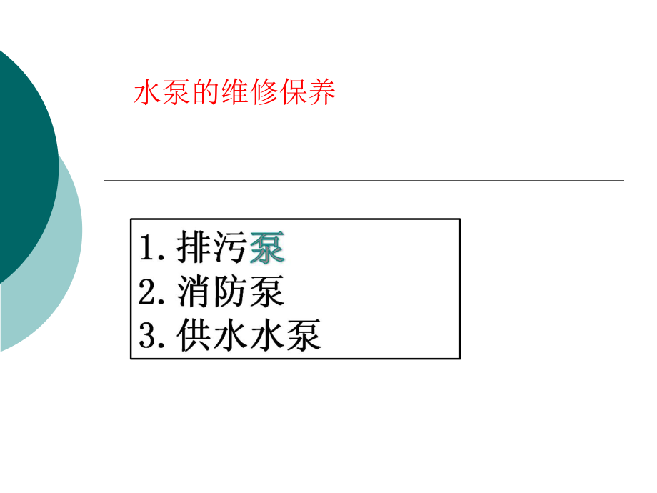 水泵培训资料..ppt_第2页