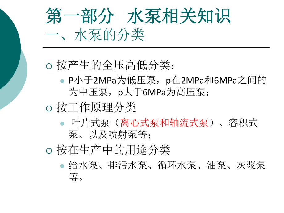 水泵培训资料..ppt_第3页