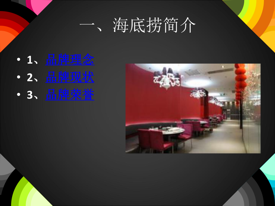 海底捞企业文化.ppt_第2页