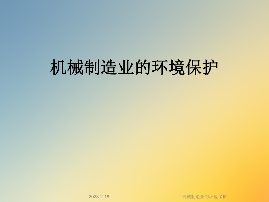 机械制造业的环境保护.ppt_第1页