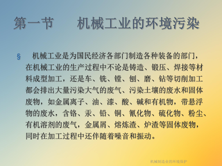 机械制造业的环境保护.ppt_第2页