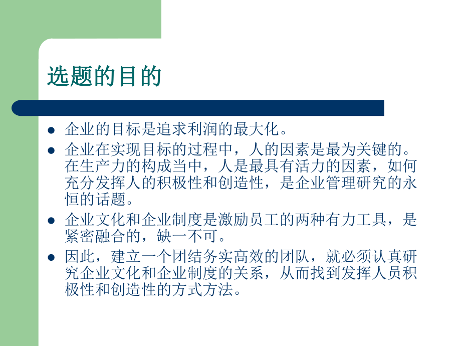 浅谈企业文化与企业制度的关系.ppt_第2页