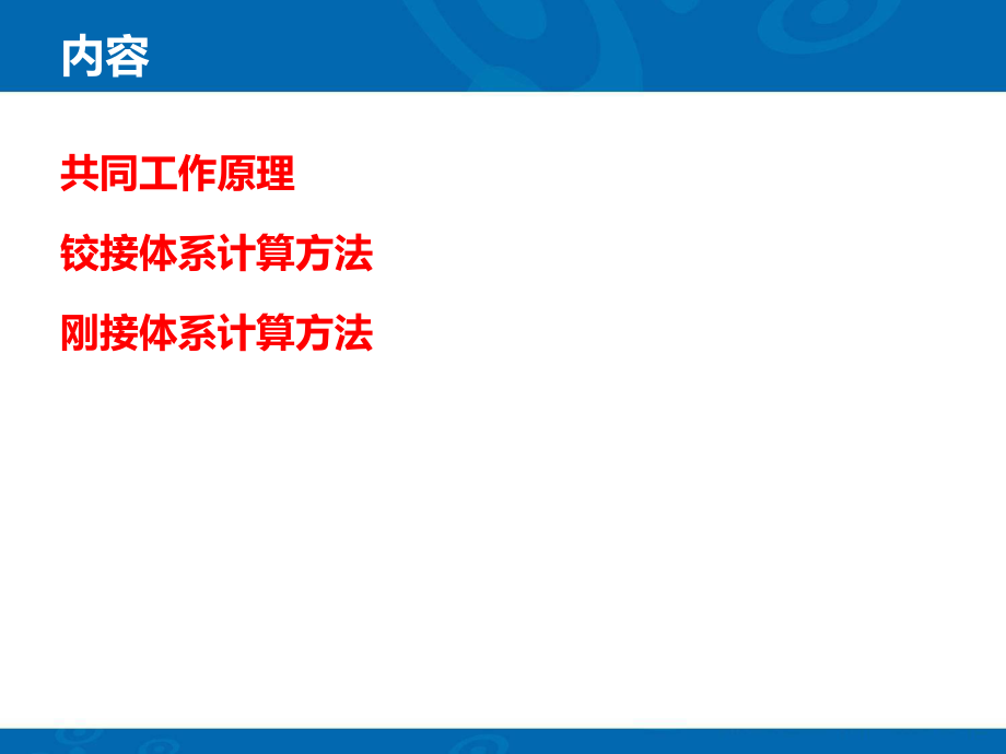 框架剪力墙结构近似计算方法.ppt_第2页