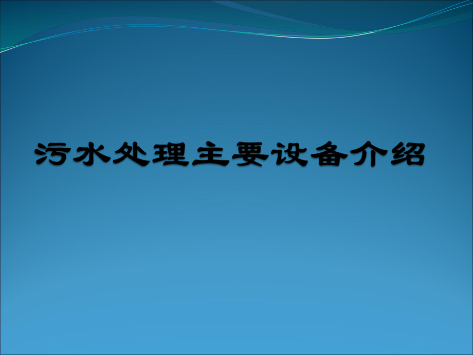 污水处理主要工艺设备.ppt_第1页