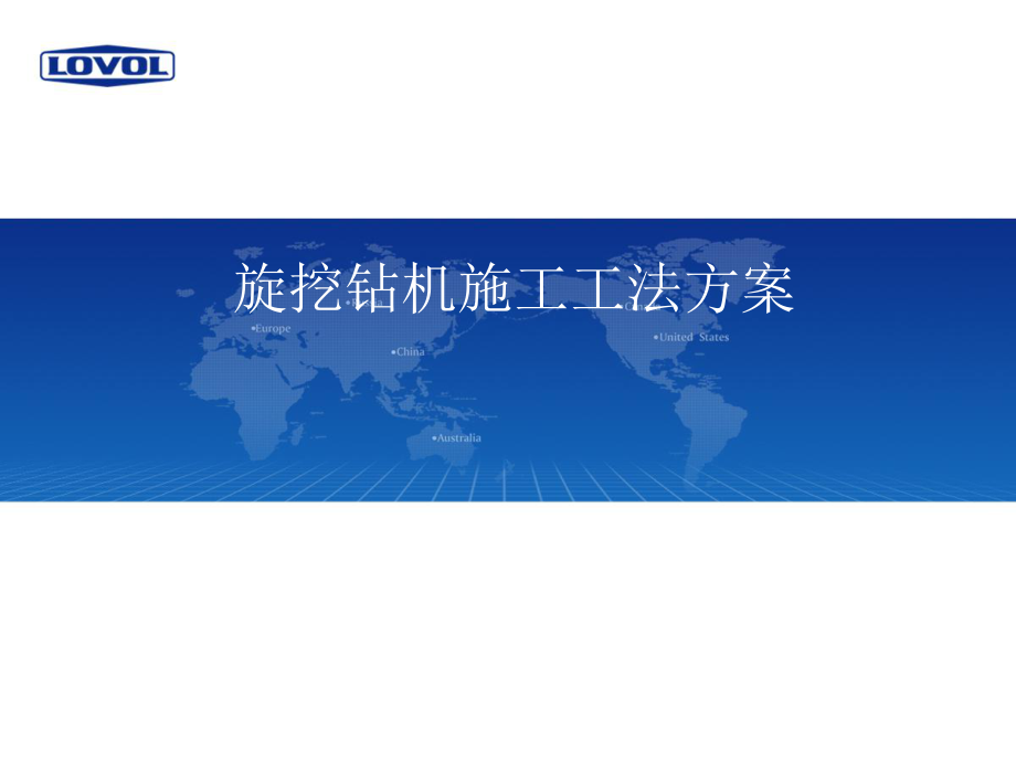 旋挖钻机施工工法方案.ppt_第1页