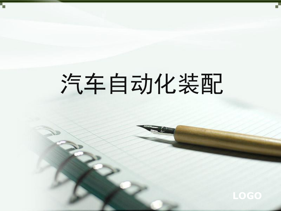 汽车自动化装配.ppt_第1页