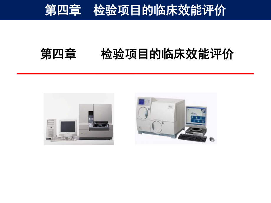 检验项目的临床应用评价.ppt_第1页