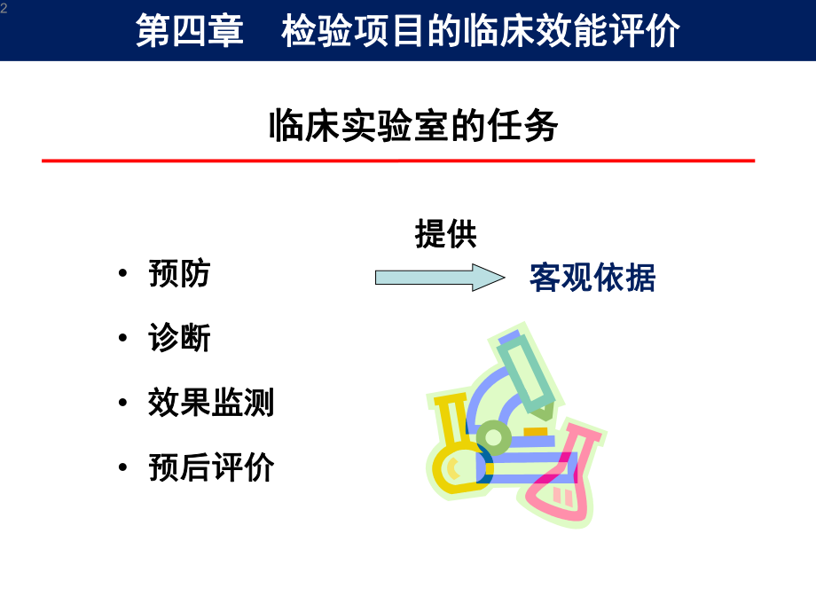 检验项目的临床应用评价.ppt_第2页