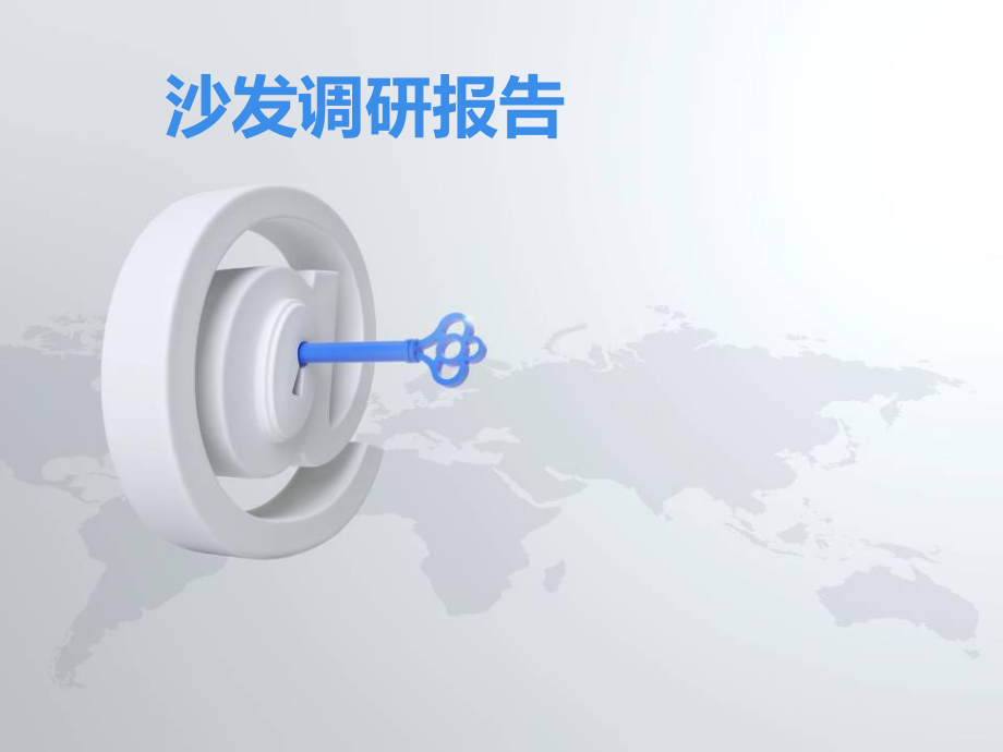 沙发调研报告.ppt_第1页