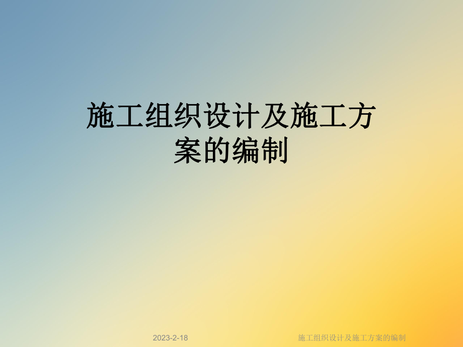 施工组织设计及施工方案的编制.ppt_第1页