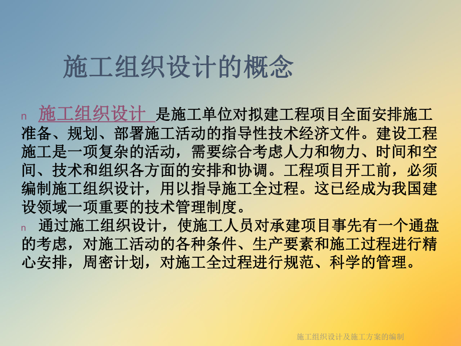 施工组织设计及施工方案的编制.ppt_第2页