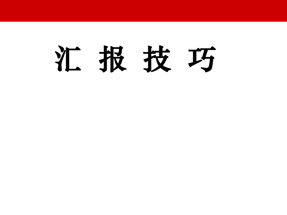 汇报技巧培训资料.ppt_第1页