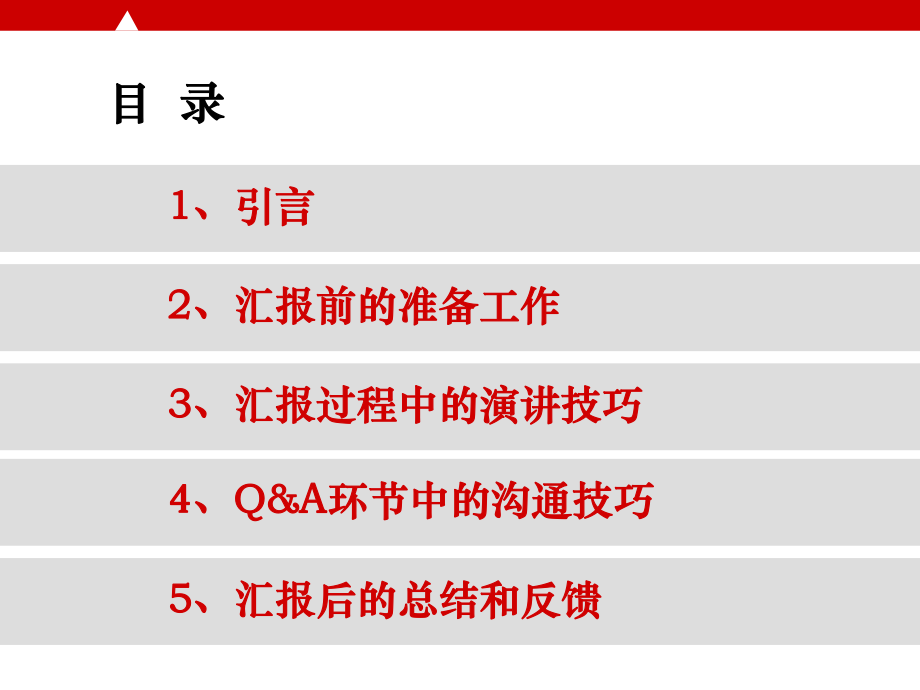 汇报技巧培训资料.ppt_第2页