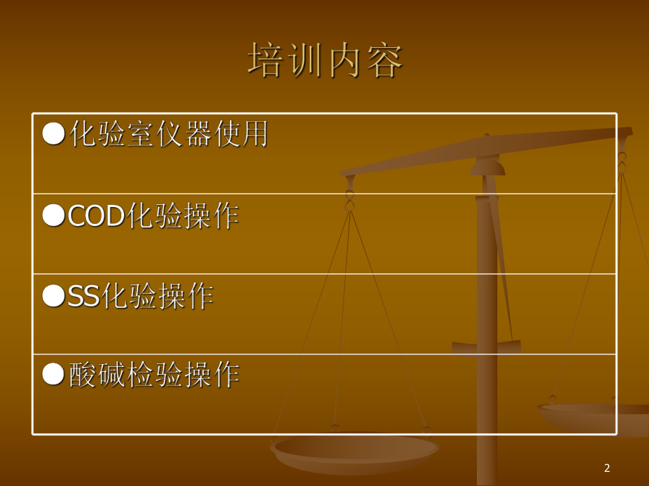 污水处理化验室操作.ppt_第2页