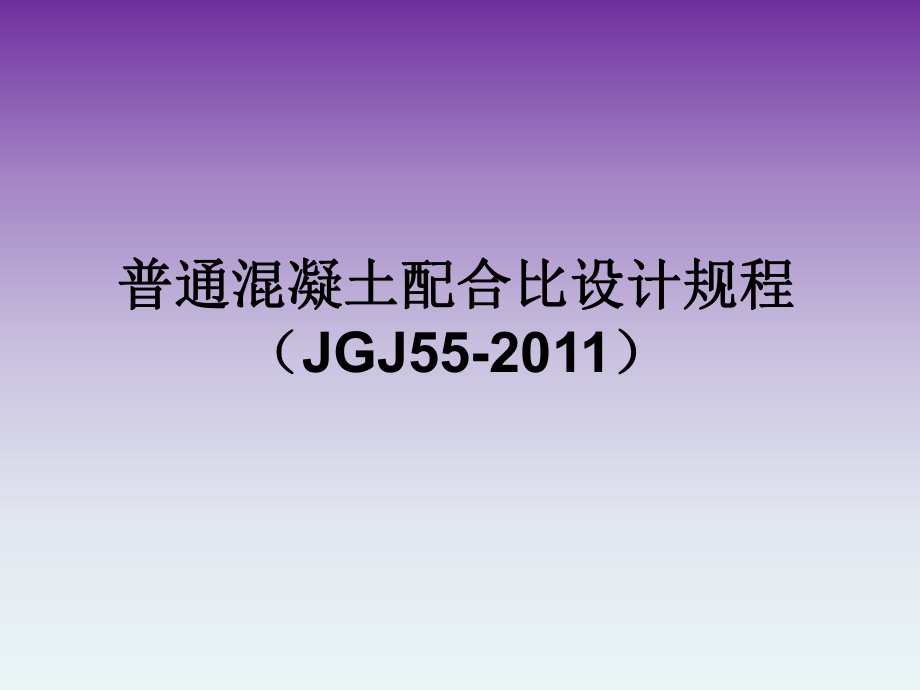 最新混凝土配合比设计规程(JGJ55).ppt_第1页