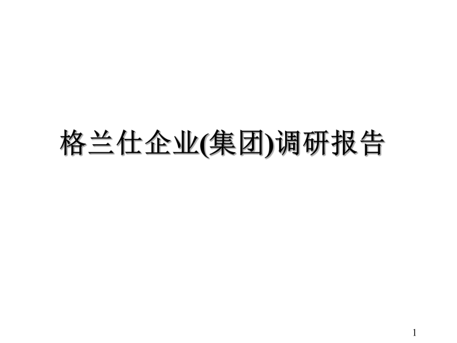 格兰仕战略调查报告.ppt_第1页