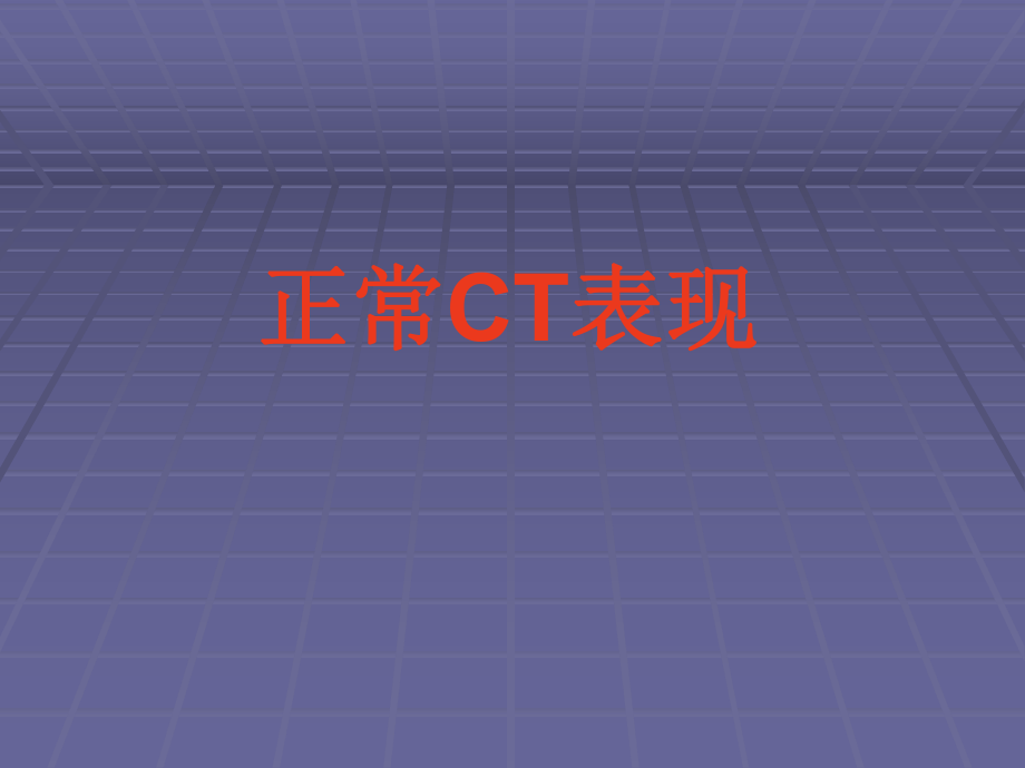 正常胸肺部CT影像学.ppt_第1页