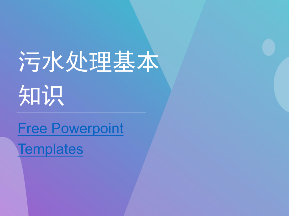 污水处理基本知识.ppt.ppt_第1页