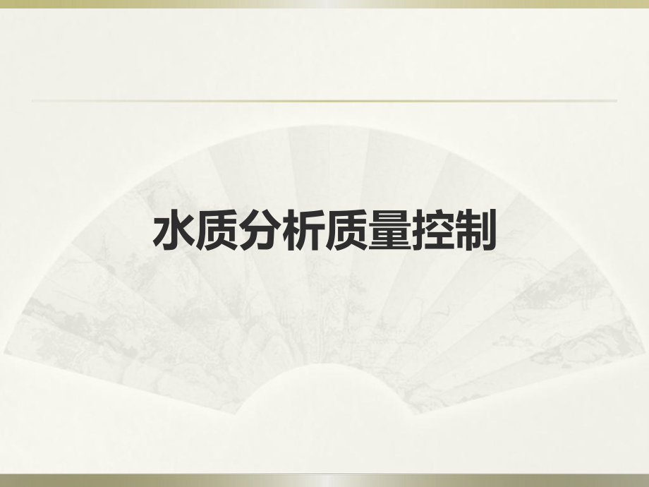 水质分析质量控制.ppt_第1页