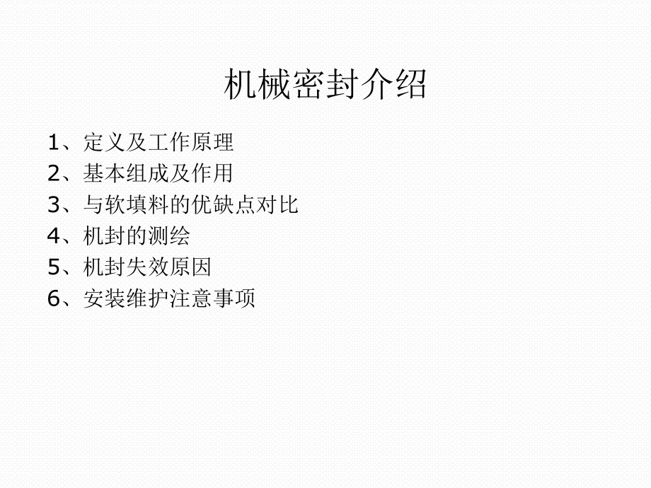 机械密封工作原理.ppt_第2页