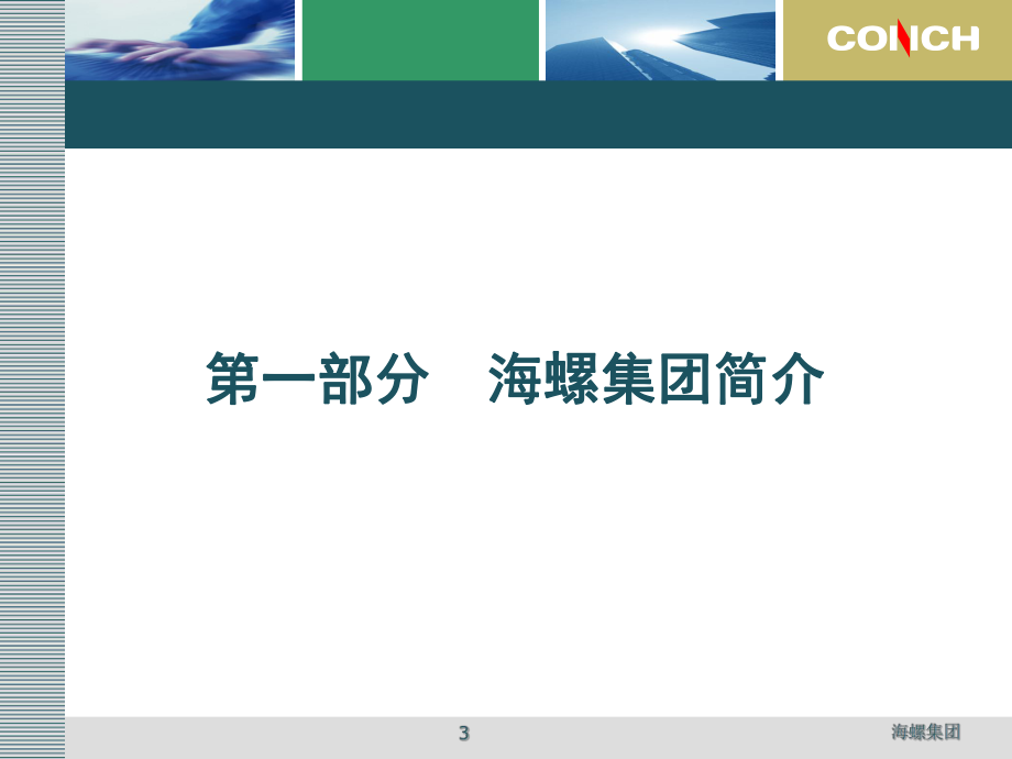 海螺企业文化.ppt_第3页