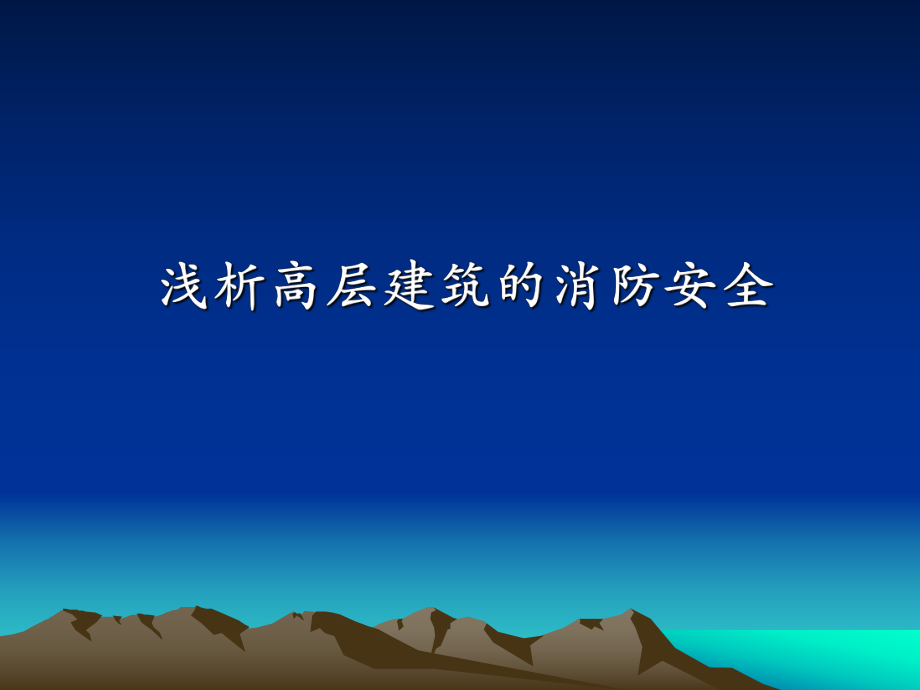 浅析高层建筑的消防安全.ppt_第1页