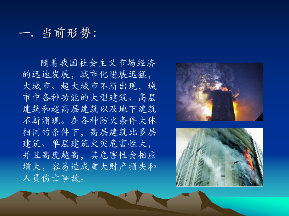 浅析高层建筑的消防安全.ppt_第2页