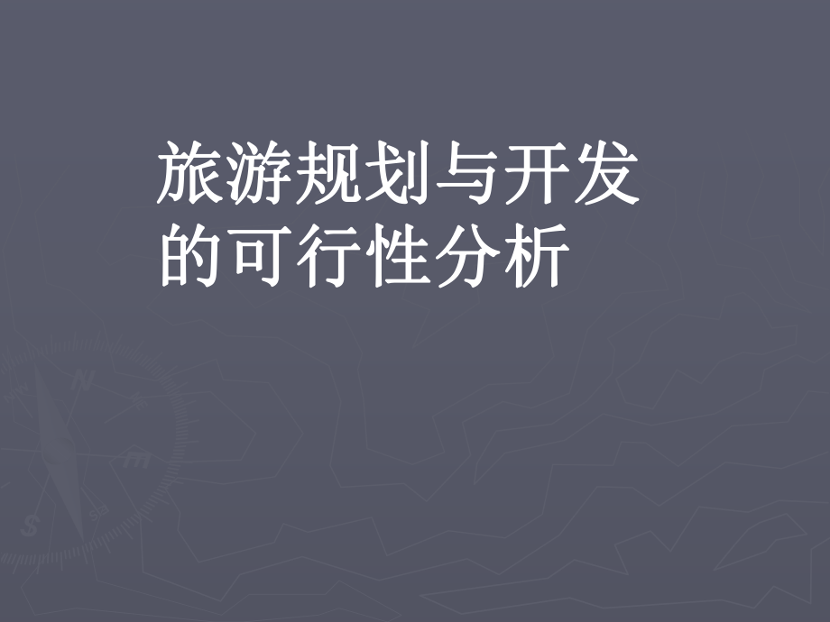 旅游规划与开发的可行性分析.ppt_第1页