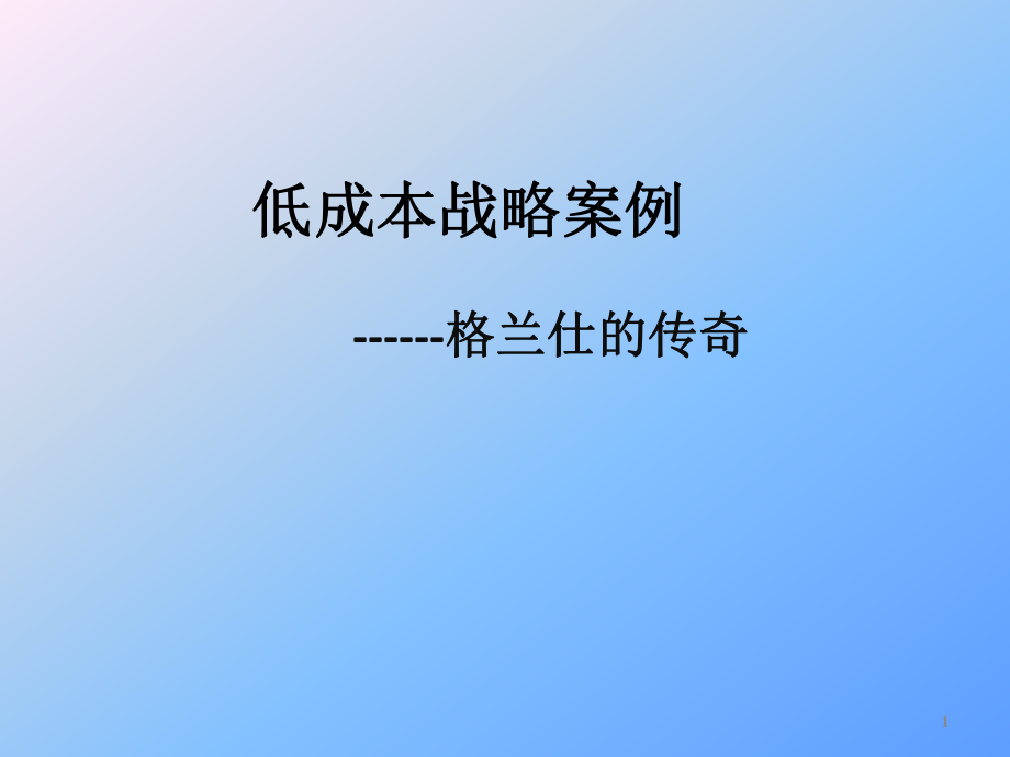 格兰仕——人力资源.ppt_第1页