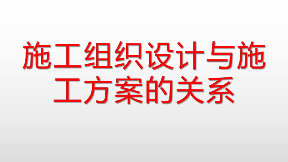 施工组织设计与施工方案的关系.ppt_第1页