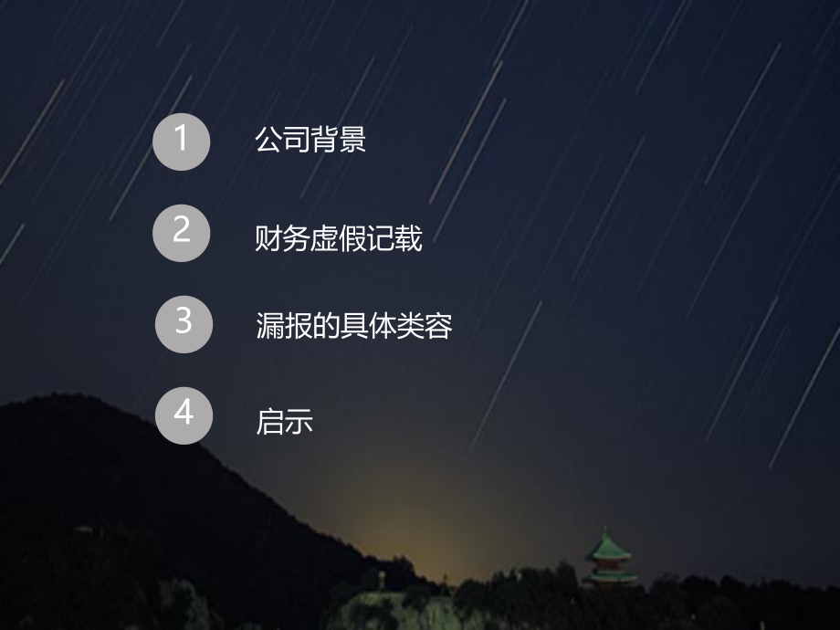 新大地财务造假分析.ppt_第2页