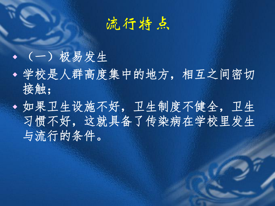 校园常见传染病的预防控制.ppt_第3页