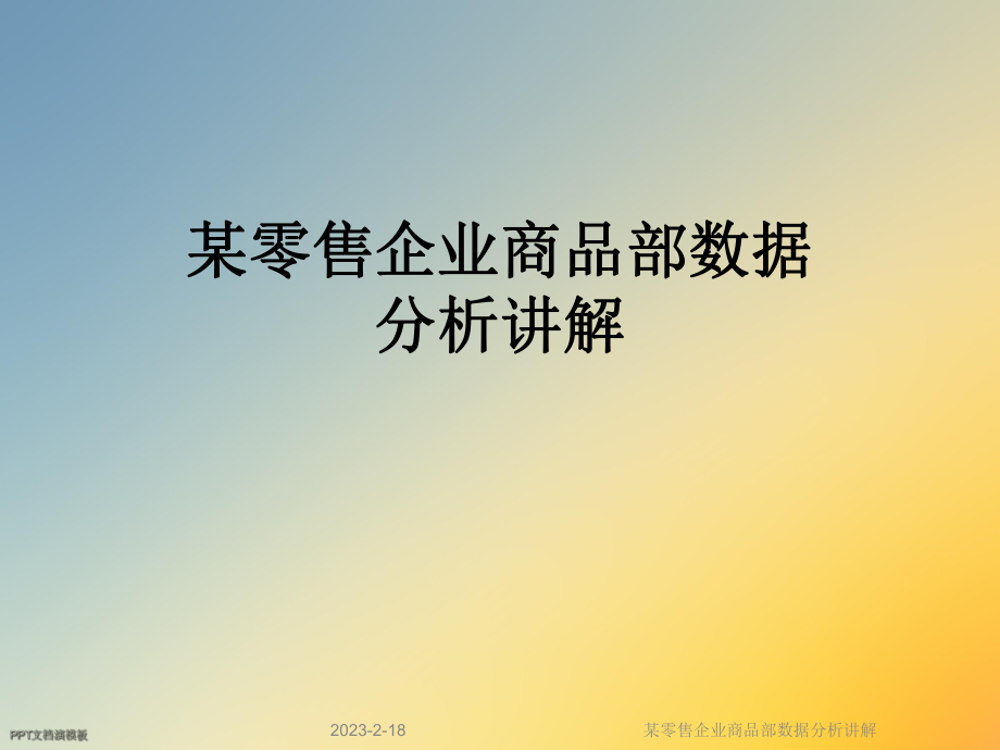 某零售企业商品部数据分析讲解.ppt_第1页