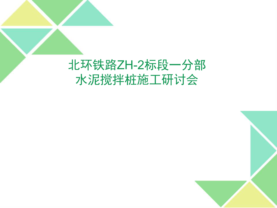 水泥搅拌桩质量控制.ppt_第1页