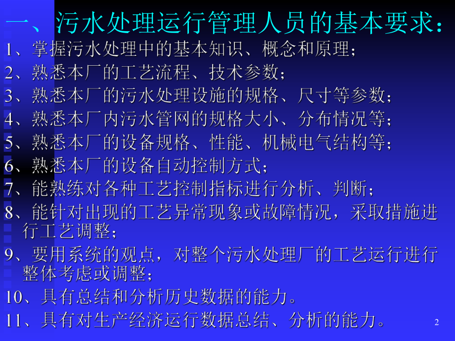 污水处理技术培训.ppt_第2页