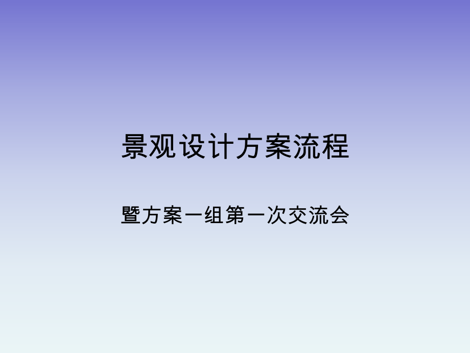 景观设计方案流程.ppt_第1页