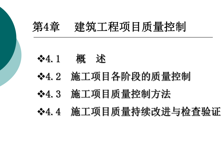 施工项目质量控制.ppt_第1页