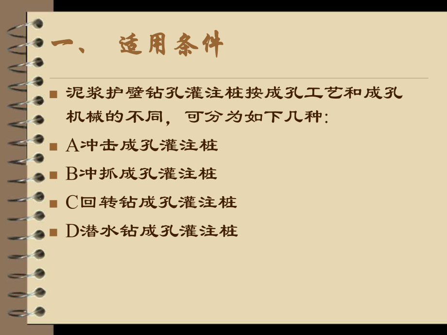 泥浆护壁钻孔灌注桩.ppt_第2页