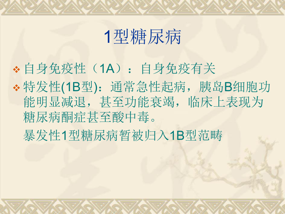 暴发性1型糖尿病.ppt_第2页