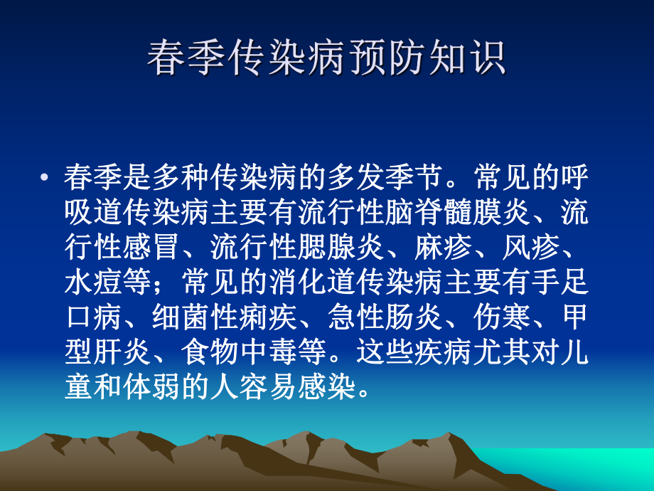 季常见传染病知识讲座.ppt_第2页