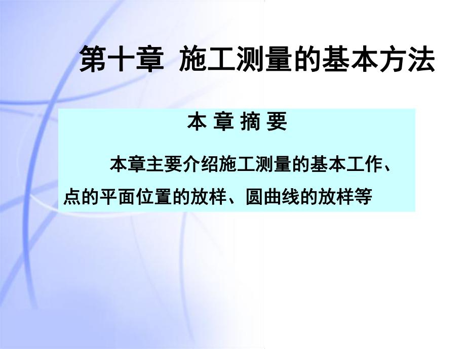 施工测量基本方法.ppt_第1页