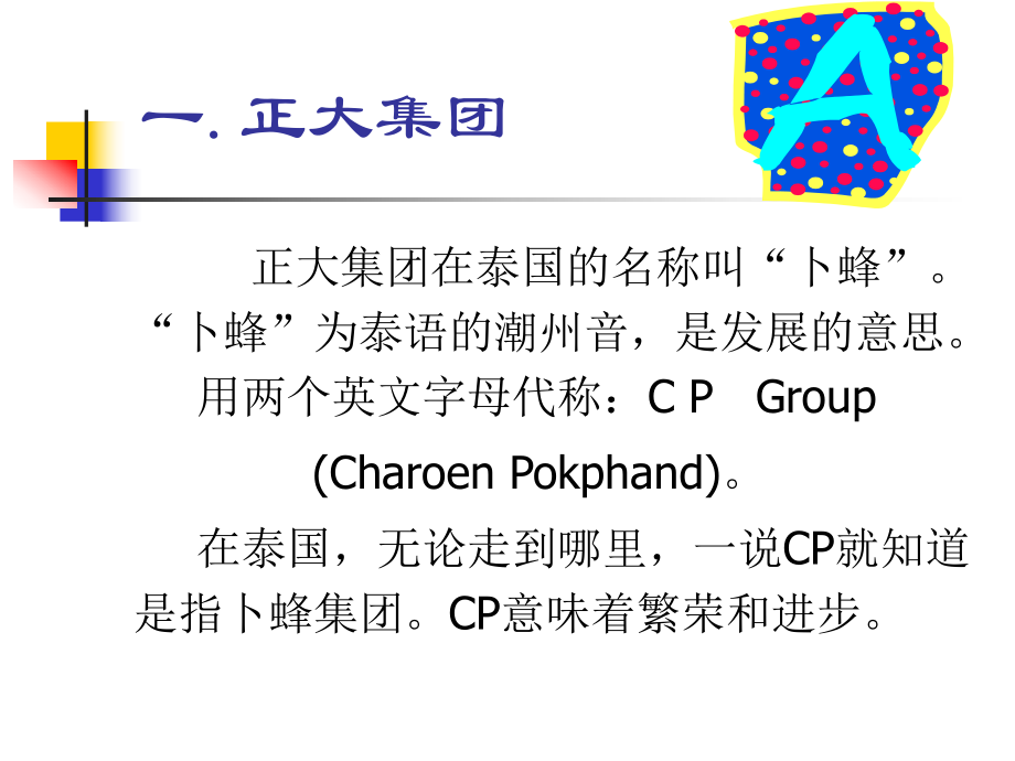 正大集团的企业文化.ppt_第2页