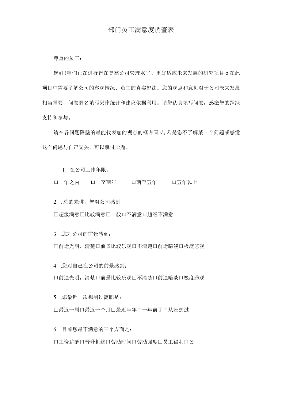 部门员工满意度调查表.docx_第1页