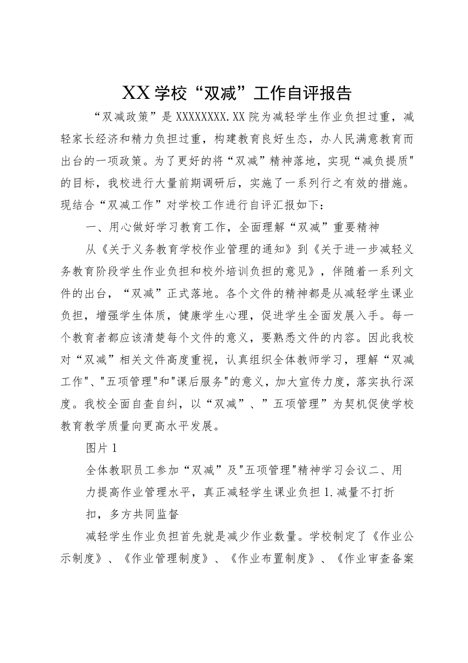 XX学校“双减”工作自评报告.docx_第1页