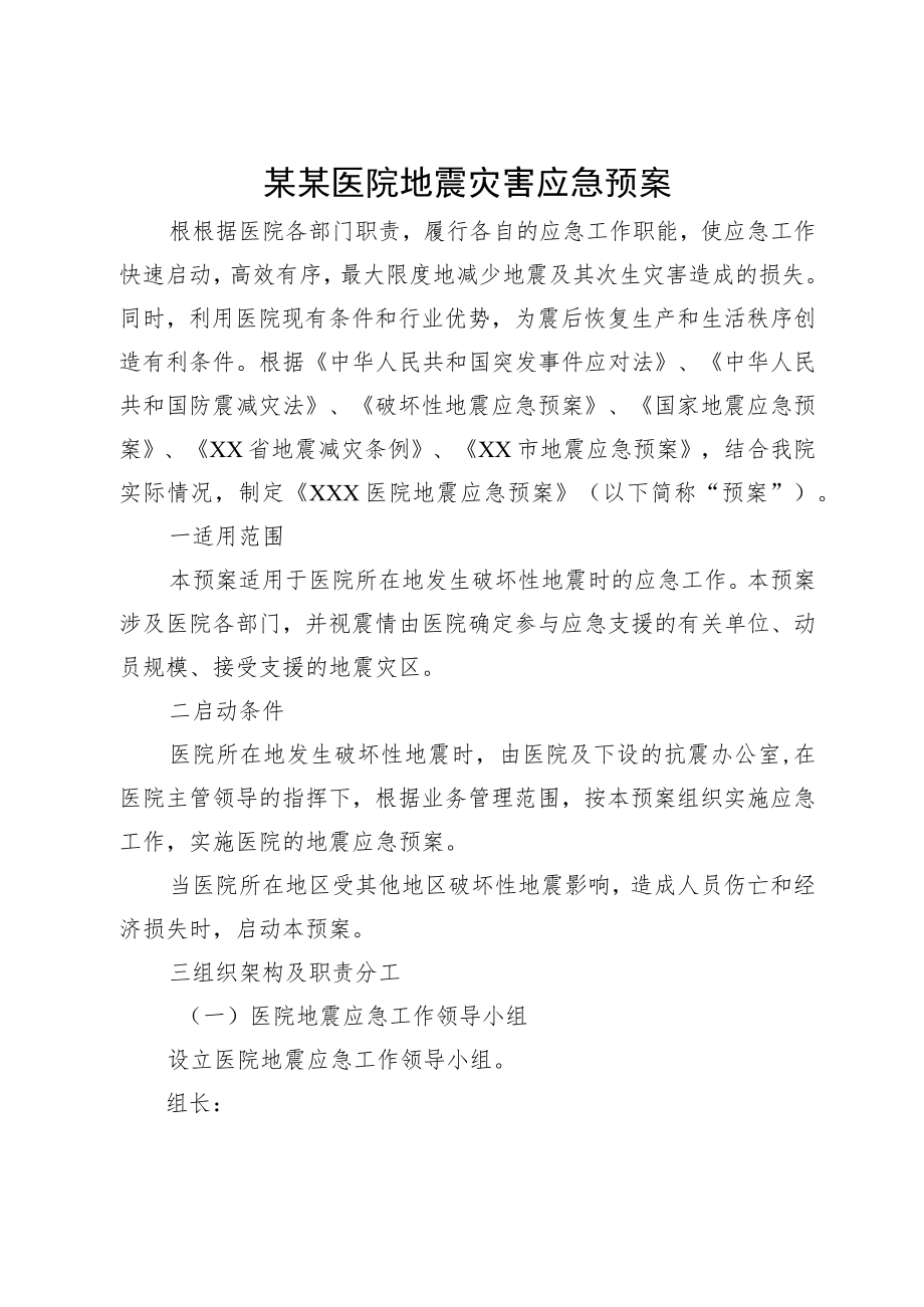 某某医院地震灾害应急预案.docx_第1页