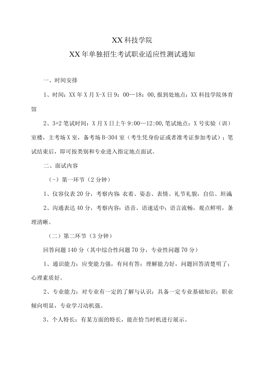 XX科技学院XX年单独招生考试职业适应性测试通知.docx_第1页