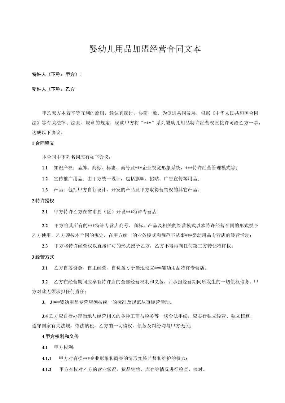 婴幼儿用品加盟经营合同文本.docx_第1页