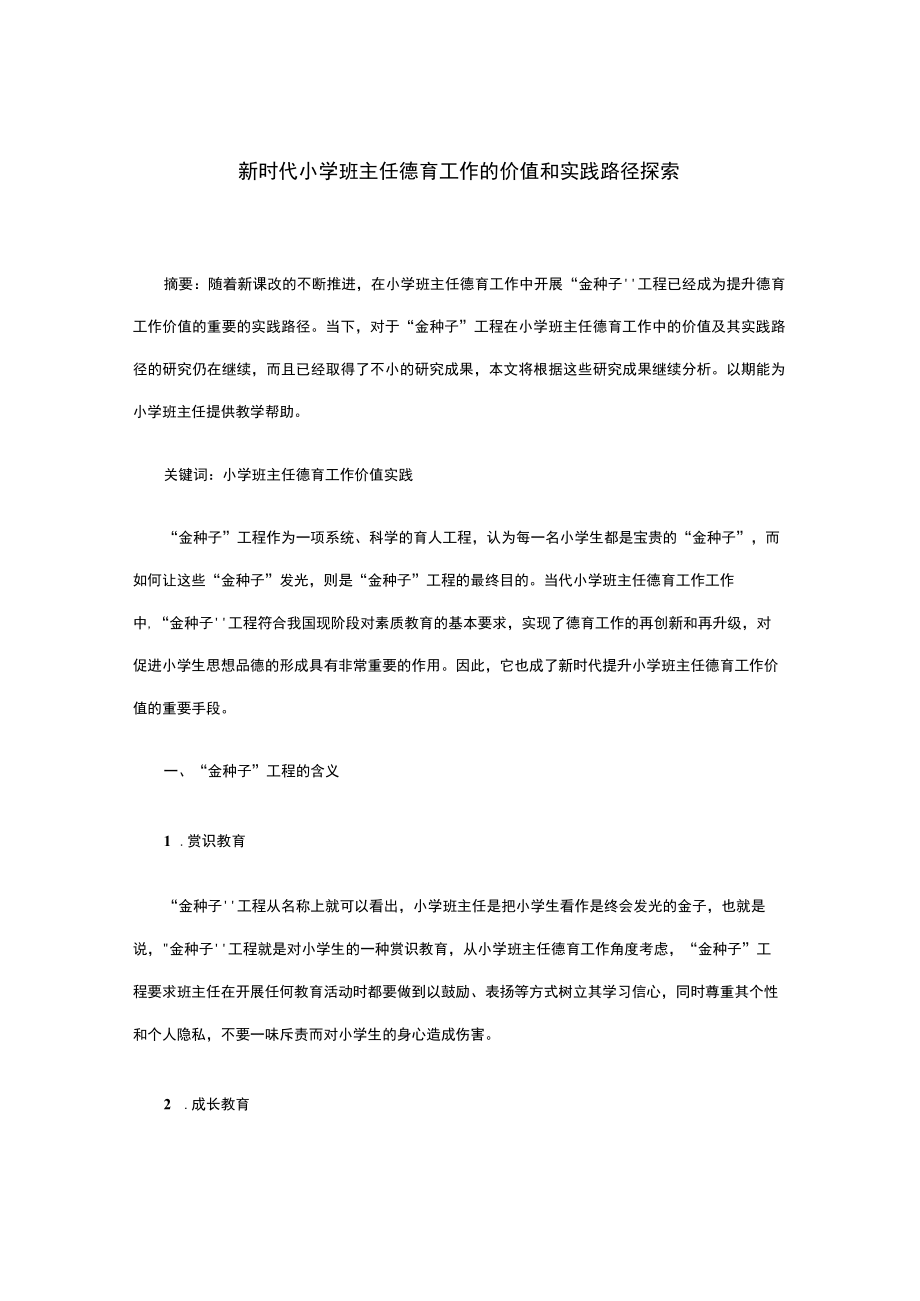 新时代小学班主任德育工作的价值和实践路径探索.docx_第1页