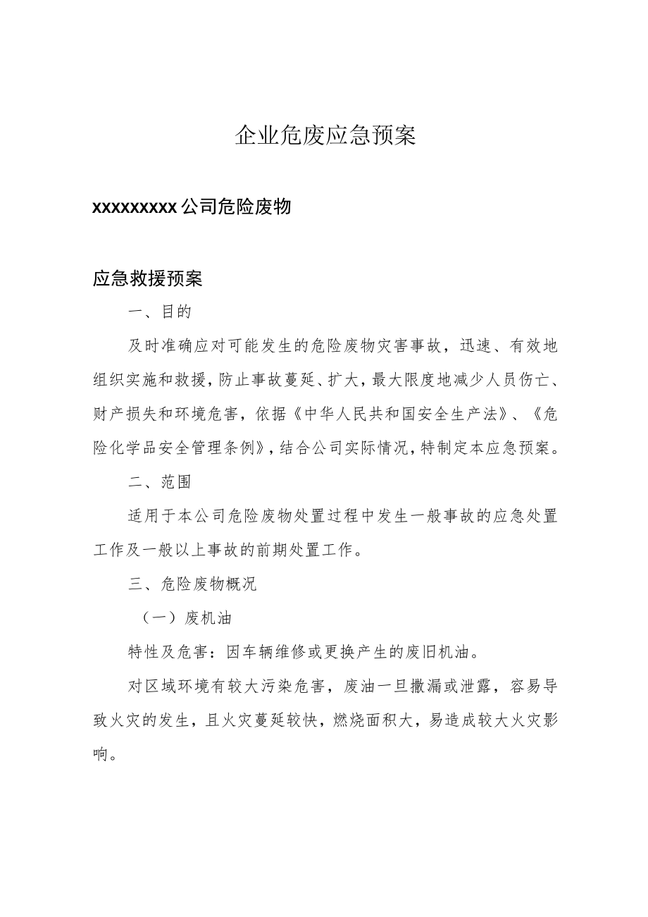 企业危废应急预案.docx_第1页