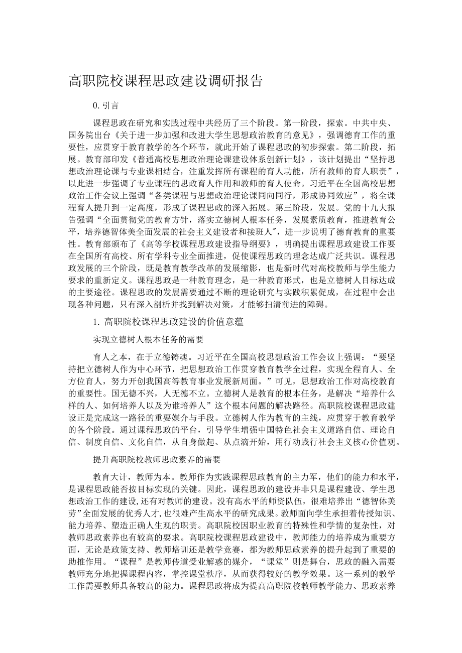 高职院校课程思政建设调研报告.docx_第1页